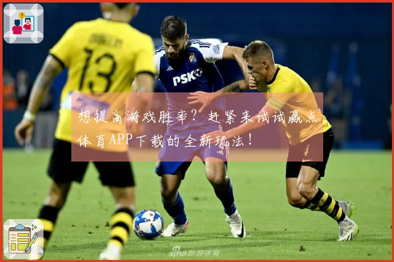 想提高游戏胜率？赶紧来试试赢点体育APP下载的全新玩法！
