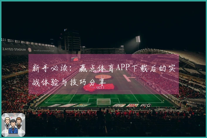 新手必读：赢点体育APP下载后的实战体验与技巧分享