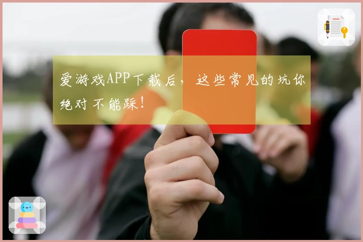 爱游戏APP下载后，这些常见的坑你绝对不能踩！