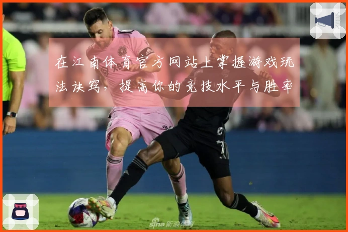 在江南体育官方网站上掌握游戏玩法诀窍，提高你的竞技水平与胜率