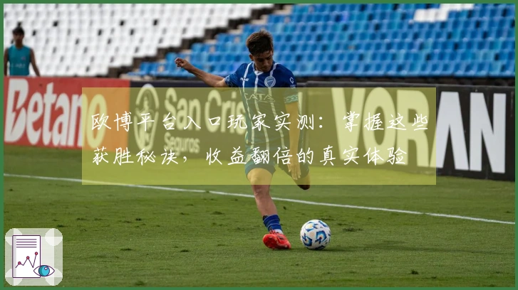 欧博平台入口玩家实测：掌握这些获胜秘诀，收益翻倍的真实体验